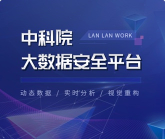 中科院大數(shù)據(jù)安全平臺(tái)UI設(shè)計(jì)（保密）