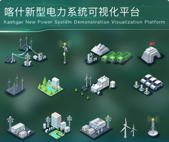 喀什新型電力系統(tǒng)示范可視化平臺大屏設(shè)計圖標(biāo)設(shè)計